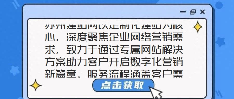 蘇州建站網以定制化建站為核心，深度聚焦企業網絡營銷需求，致力于通過專屬網站解決方案助力客戶開啟數字化營銷新篇章。服務流程涵蓋客戶需求深度剖析、網站設計精準定制、