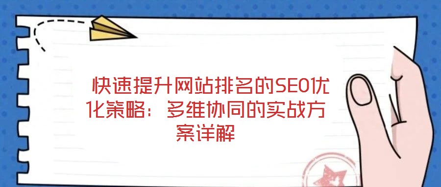  快速提升網站排名的SEO優化策略：多維協同的實戰方案詳解