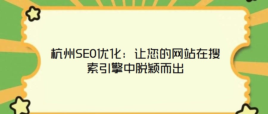 杭州SEO優化：讓您的網站在搜索引擎中脫穎而出