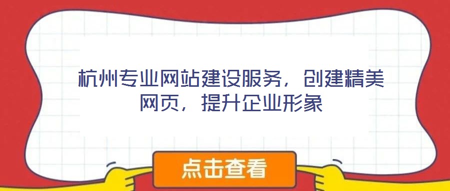 杭州專業網站建設服務，創建精美網頁，提升企業形象