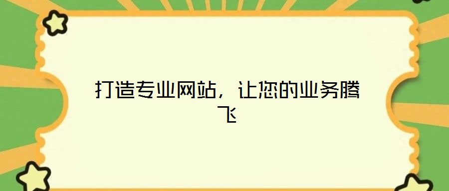 打造專業網站，讓您的業務騰飛