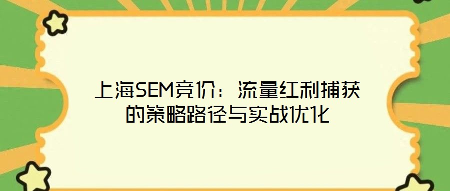 上海SEM競價：流量紅利捕獲的策略路徑與實戰優化