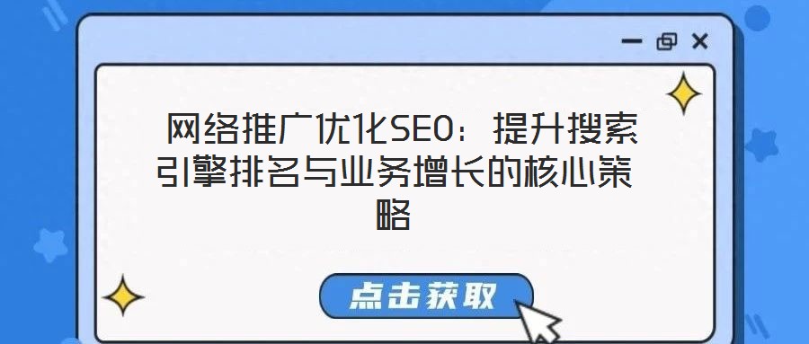  網絡推廣優化SEO：提升搜索引擎排名與業務增長的核心策略