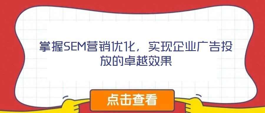 掌握SEM營銷優化，實現企業廣告投放的卓越效果
