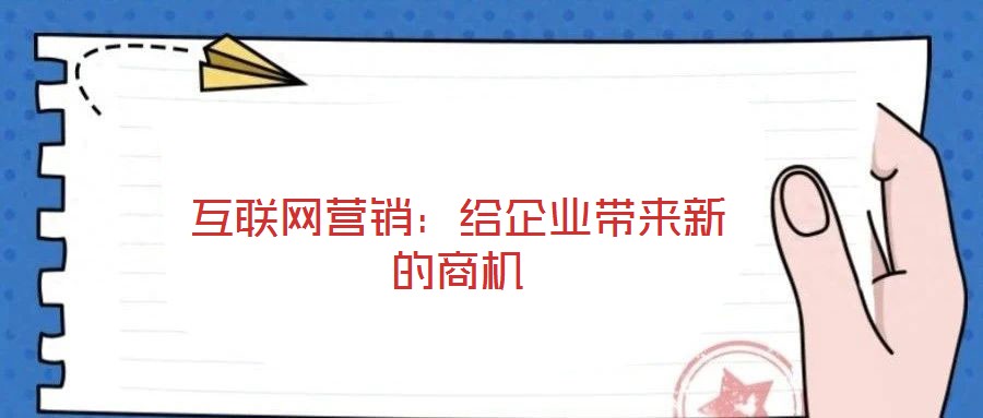互聯網營銷：給企業帶來新的商機