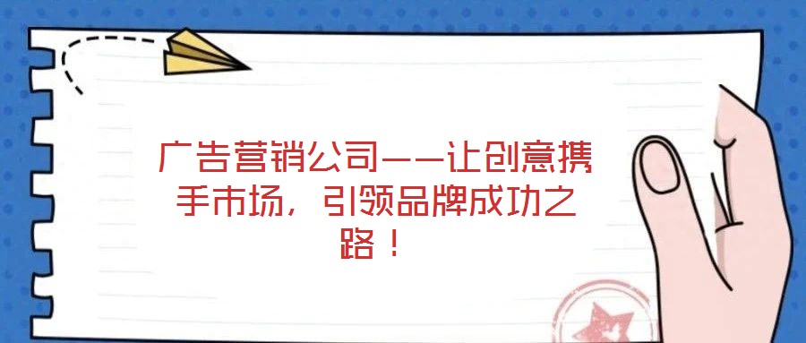 廣告營銷公司——讓創意攜手市場，引領品牌成功之路！
