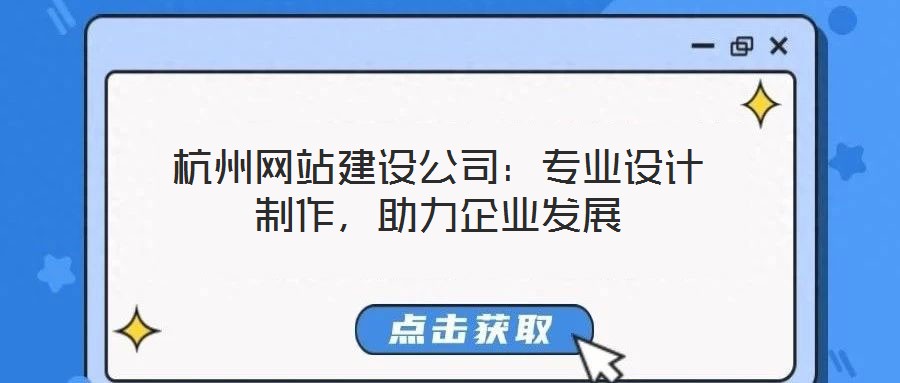 杭州網站建設公司：專業設計制作，助力企業發展