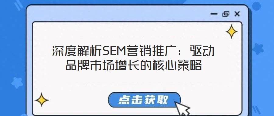 深度解析SEM營銷推廣：驅動品牌市場增長的核心策略