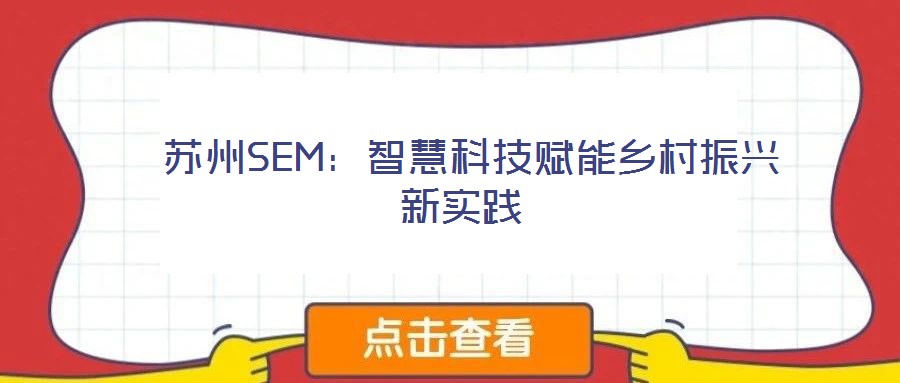  蘇州SEM：智慧科技賦能鄉村振興新實踐