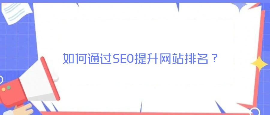 如何通過(guò)SEO提升網(wǎng)站排名？