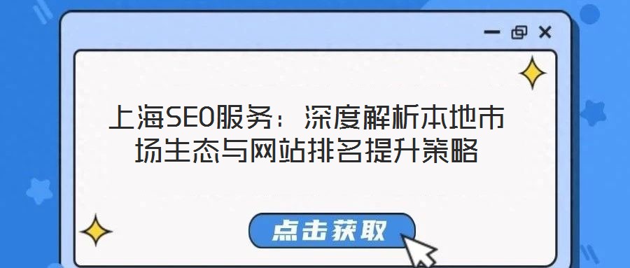 上海SEO服務：深度解析本地市場生態與網站排名提升策略