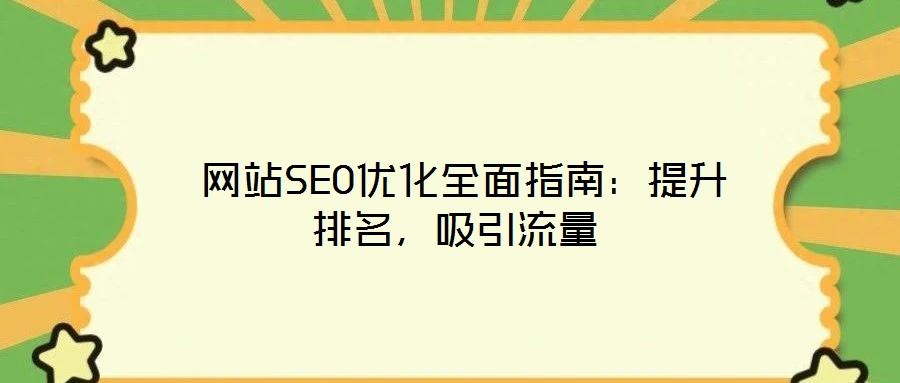  網站SEO優化全面指南：提升排名，吸引流量