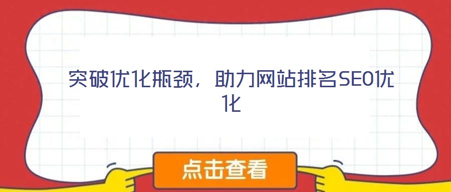 突破優化瓶頸，助力網站排名SEO優化