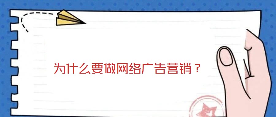 為什么要做網(wǎng)絡(luò)廣告營銷？