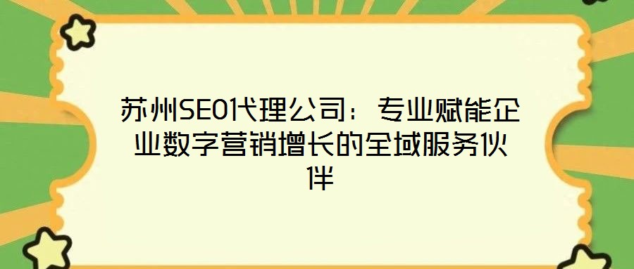 蘇州SEO代理公司：專業賦能企業數字營銷增長的全域服務伙伴