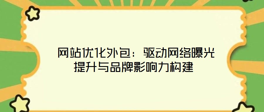  網站優化外包：驅動網絡曝光提升與品牌影響力構建