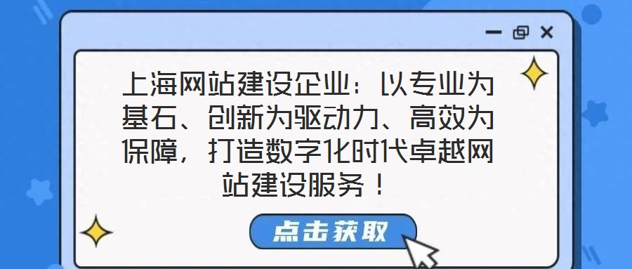 上海網站建設企業：以專業為基石、創新為驅動力、高效為保障，打造數字化時代卓越網站建設服務！