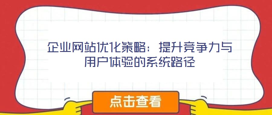 企業網站優化策略：提升競爭力與用戶體驗的系統路徑
