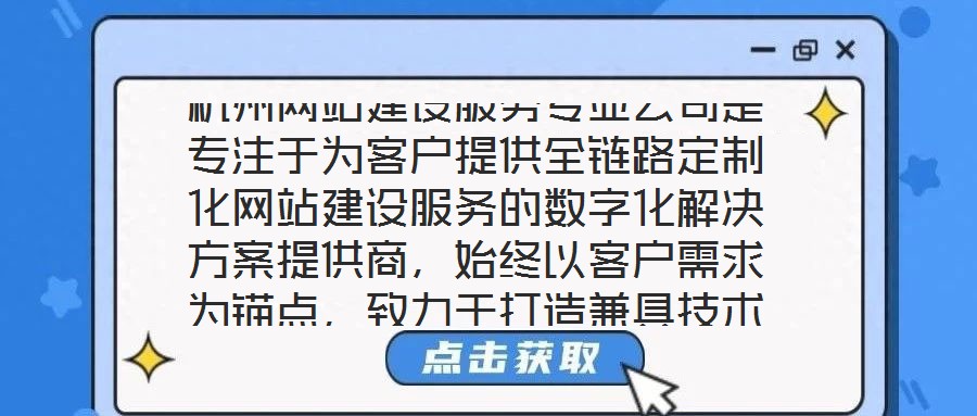 杭州網(wǎng)站建設(shè)服務專業(yè)公司是專注于為客戶提供全鏈路定制化網(wǎng)站建設(shè)服務的數(shù)字化解決方案提供商，始終以客戶需求為錨點，致力于打造兼具技術(shù)高度與商業(yè)價值的數(shù)字化作品。本