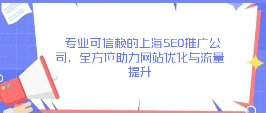  專業可信賴的上海SEO推廣公司，全方位助力網站優化與流量提升
