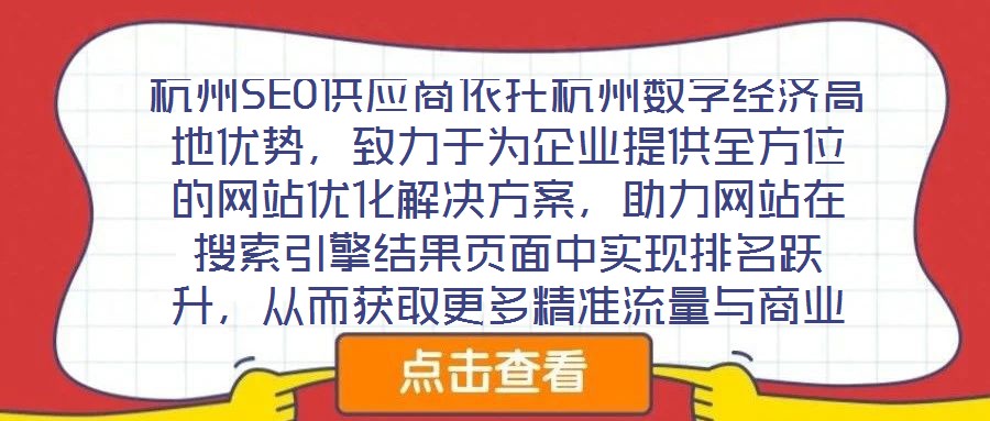 杭州SEO供應(yīng)商依托杭州數(shù)字經(jīng)濟(jì)高地優(yōu)勢，致力于為企業(yè)提供全方位的網(wǎng)站優(yōu)化解決方案，助力網(wǎng)站在搜索引擎結(jié)果頁面中實(shí)現(xiàn)排名躍升，從而獲取更多精準(zhǔn)流量與商業(yè)機(jī)會(huì)。本