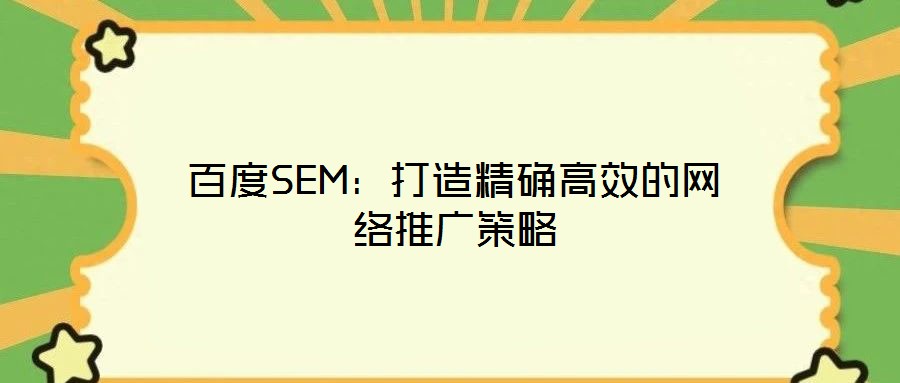 百度SEM：打造精確高效的網絡推廣策略