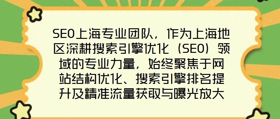 SEO上海專業團隊，作為上海地區深耕搜索引擎優化（SEO）領域的專業力量，始終聚焦于網站結構優化、搜索引擎排名提升及精準流量獲取與曝光放大等核心目標。在數字經濟