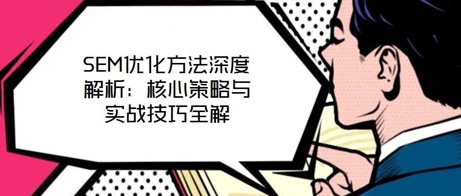 SEM優化方法深度解析：核心策略與實戰技巧全解