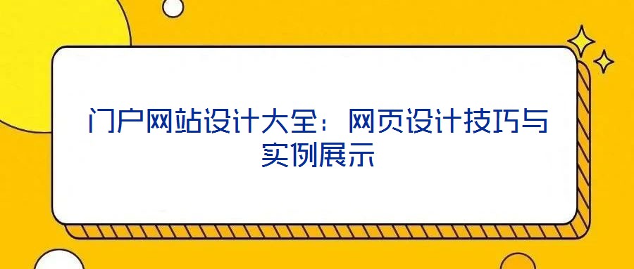 門戶網站設計大全：網頁設計技巧與實例展示