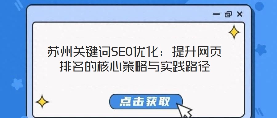 蘇州關(guān)鍵詞SEO優(yōu)化：提升網(wǎng)頁排名的核心策略與實踐路徑