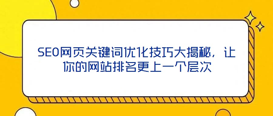 SEO網頁關鍵詞優化技巧大揭秘，讓你的網站排名更上一個層次