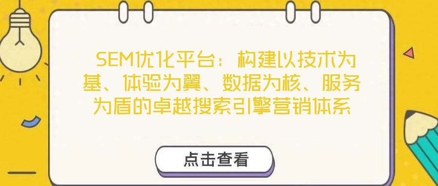  SEM優(yōu)化平臺(tái)：構(gòu)建以技術(shù)為基、體驗(yàn)為翼、數(shù)據(jù)為核、服務(wù)為盾的卓越搜索引擎營(yíng)銷體系