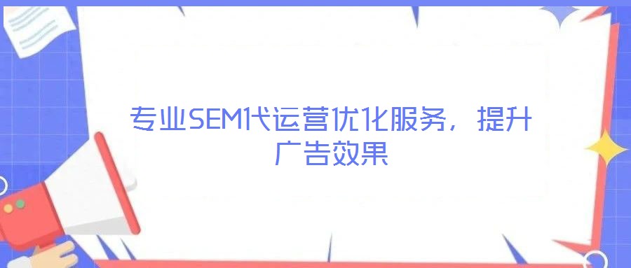 專業SEM代運營優化服務，提升廣告效果