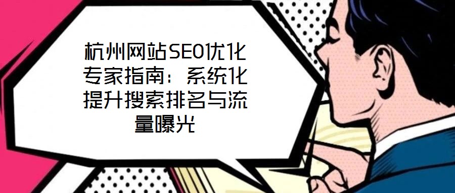 杭州網站SEO優化專家指南：系統化提升搜索排名與流量曝光