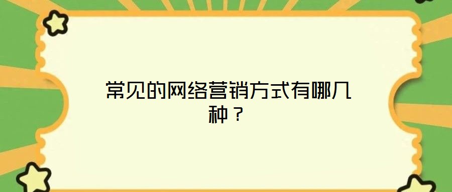 常見的網絡營銷方式有哪幾種？
