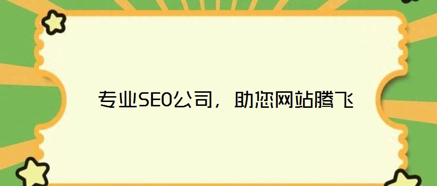 專業SEO公司，助您網站騰飛