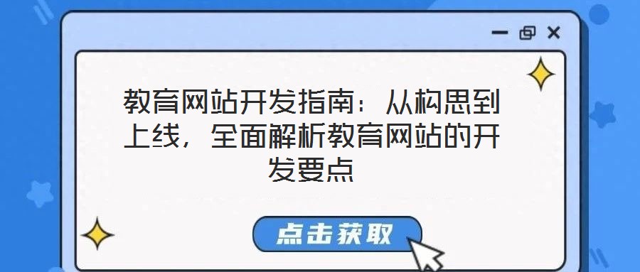 教育網(wǎng)站開發(fā)指南：從構(gòu)思到上線，全面解析教育網(wǎng)站的開發(fā)要點(diǎn)
