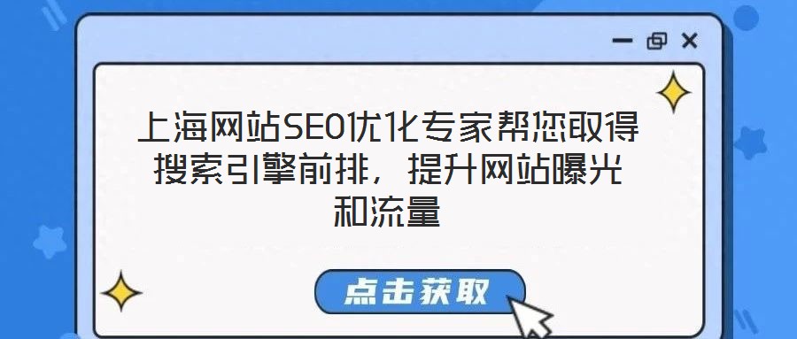 上海網站SEO優化專家幫您取得搜索引擎前排，提升網站曝光和流量