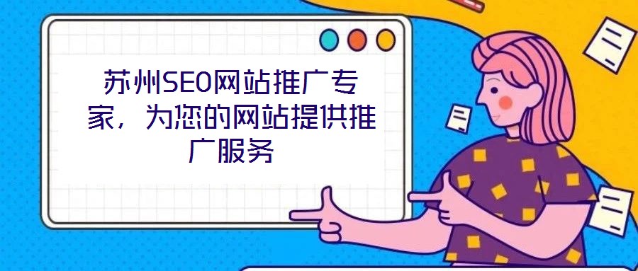 蘇州SEO網(wǎng)站推廣專家，為您的網(wǎng)站提供推廣服務
