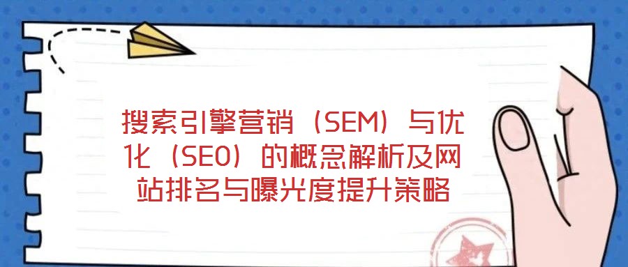 搜索引擎營銷（SEM）與優化（SEO）的概念解析及網站排名與曝光度提升策略