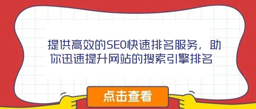  提供高效的SEO快速排名服務(wù)，助你迅速提升網(wǎng)站的搜索引擎排名