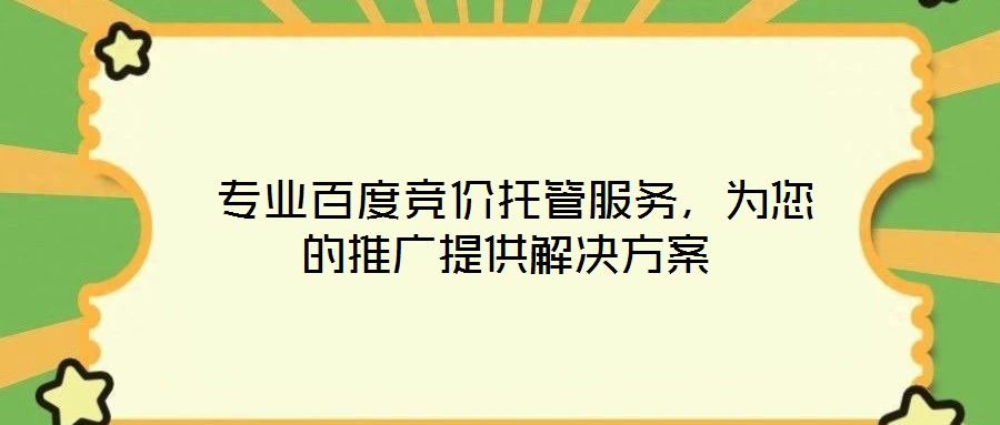  專業百度競價托管服務，為您的推廣提供解決方案