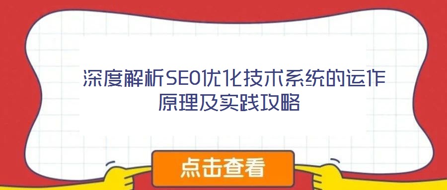  深度解析SEO優化技術系統的運作原理及實踐攻略