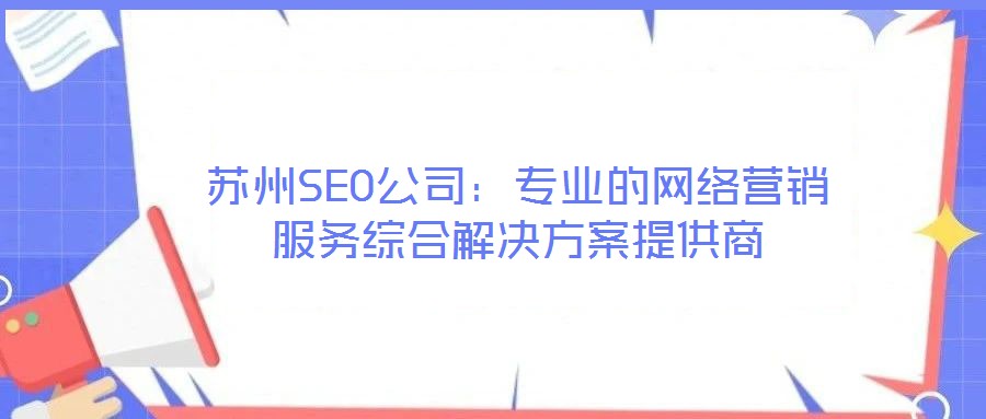 蘇州SEO公司：專業的網絡營銷服務綜合解決方案提供商