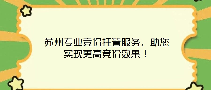 蘇州專業競價托管服務，助您實現更高競價效果！