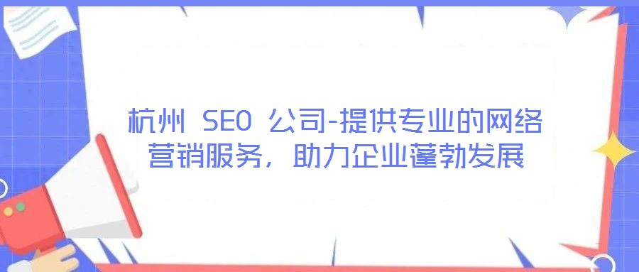 杭州 SEO 公司-提供專業的網絡營銷服務，助力企業蓬勃發展