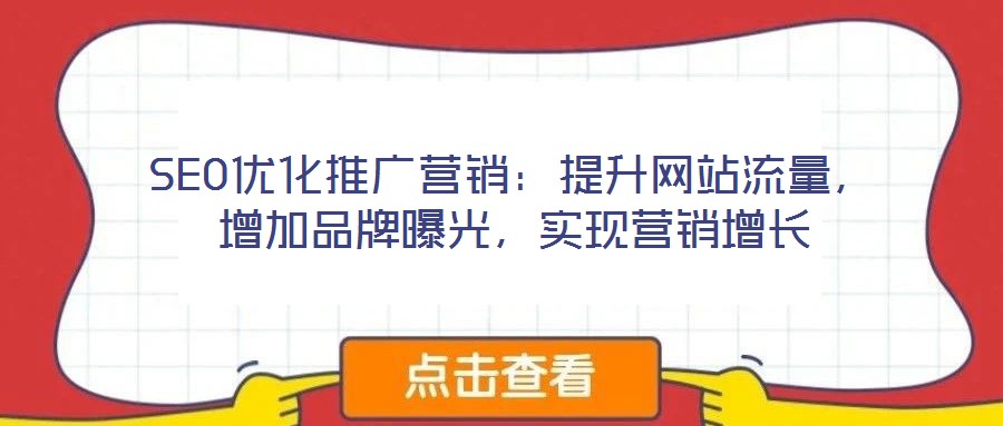 SEO優化推廣營銷：提升網站流量，增加品牌曝光，實現營銷增長