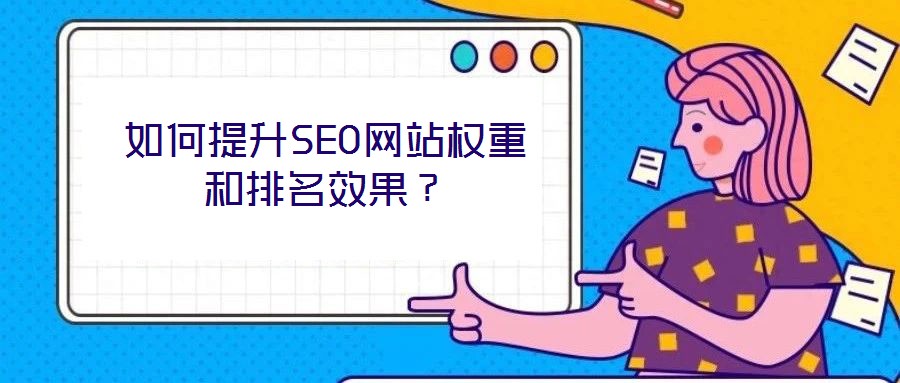 如何提升SEO網站權重和排名效果？