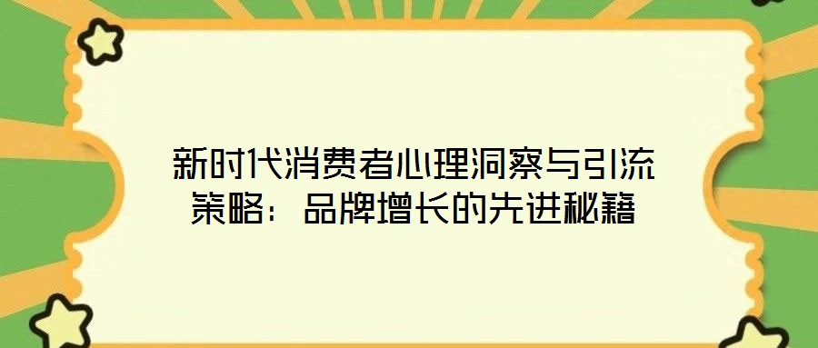 新時代消費者心理洞察與引流策略：品牌增長的先進秘籍