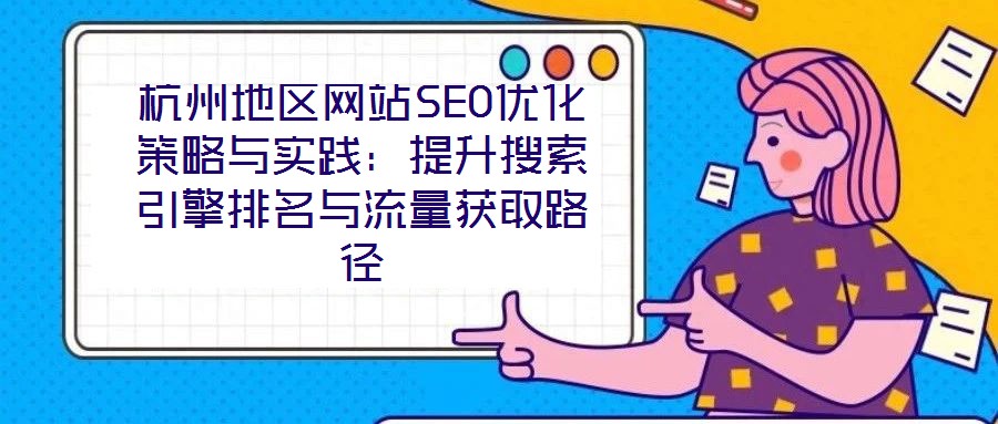 杭州地區網站SEO優化策略與實踐：提升搜索引擎排名與流量獲取路徑